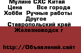 Мулине СХС Китай › Цена ­ 8 - Все города Хобби. Ручные работы » Другое   . Ставропольский край,Железноводск г.